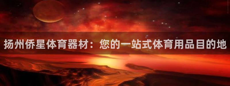 富联平台线路检测中心官网:扬州侨星体育器材:您的一站式体育用
