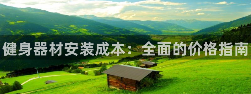 富联平台地址是什么:健身器材安装成本:全面的价格指南
