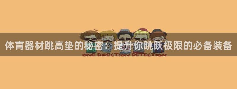 富联娱乐革7O777:体育器材跳高垫的秘密:提升你跳跃极限的