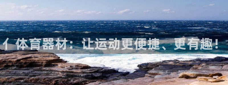 富联平台赢钱不给退怎么办:亻体育器材:让运动更便捷、更有趣!