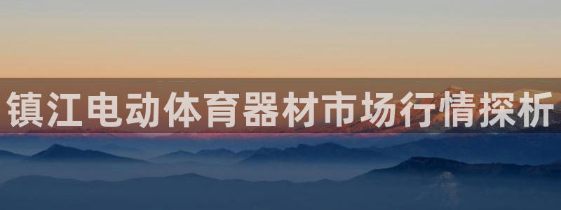 富联娱乐测速地址在哪:镇江电动体育器材市场行情探析